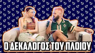 ΟΙ ΔΕΚΑ ΕΝΤΟΛΕΣ S03E01: ΤΑΞΙΔΙ ΜΕ ΠΛΟΙΟ | The Carrot Tards