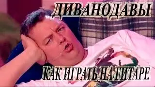 Песня Диванодавы Уральские Пельмени | Как играть на гитаре