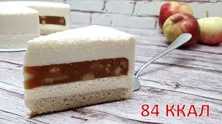 НИЗКОКАЛОРИЙНЫЙ Яблочный муссовый ПП ТОРТ | Просто находка ДЛЯ ХУДЕЮЩИХ