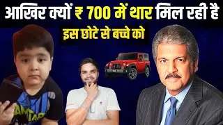 आखिर क्यों ₹700 में थार मिल रही है छोटे बच्चे को | Chiku Yadav Ka Viral Video | Chiku Yadav xuv700