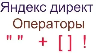 Яндекс директ операторы. Операторы в Яндекс директе