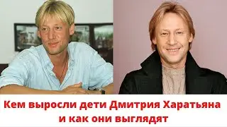 Кем выросли дети Дмитрия Харатьяна и как они выглядят