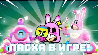 ПАСХАЛЬНОЕ ОБНОВЛЕНИЕ ВЫШЛО!🥚 ЧТО НОВОГО? | BRAWL STARS