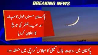 Breaking Eid ul Fiter Chand Latest News | Eid Chand News 2021 | Chand Raat 2021