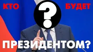 КТО БУДЕТ ПРЕЗИДЕНТОМ? ПРЯМОЙ ЭФИР В 