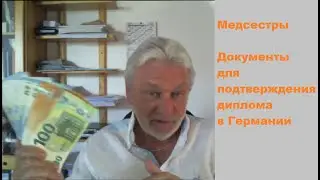 Медсестры Документы для подтверждения диплома в Германии