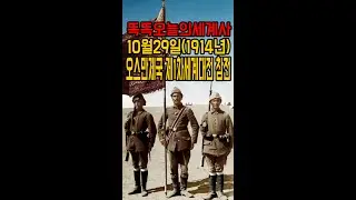10월29일(1914년)오스만제국 제1차세계대전 참전#shorts
