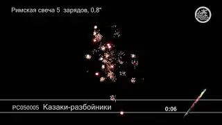 РС050005 Казаки-Разбойники (0,75