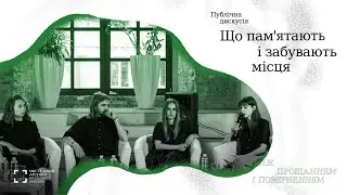 «Що пам'ятають та забувають місця»: публічна дискусія
