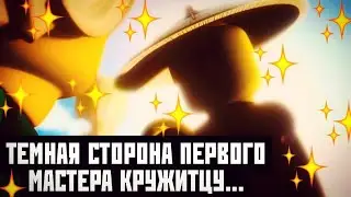 *ТЕМНАЯ СТОРОНА* ПЕРВОГО МАСТЕРА КРУЖИТЦУ...
