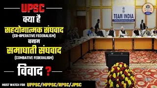 Co-operative Federalism Vs Combative Federalism विवाद || Prabhat Exam|| UPSC