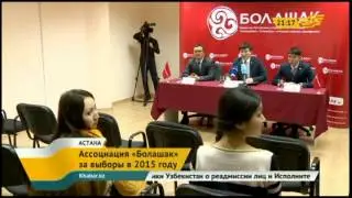 Ассоциация «Болашак» за выборы в 2015 году