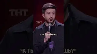Нашли общий язык #тимурджанкёзов #стендап #standup #юмор