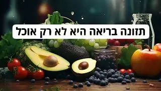 תזונה בריאה היא לא רק אוכל