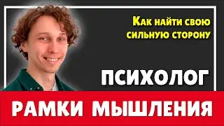 Как найти свою сильную сторону и выйти за рамки мышления