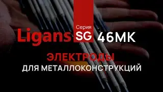 Ligans SG46 MK Universal Rutile-Cellulose Electrodes for Metal Construction | Welding the Future