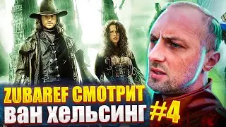 Зубарев смотрит Ван Хельсинг #4
