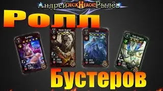 Deck Heroes, Ролл бустеров и карт