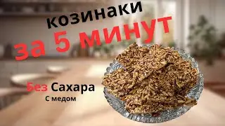 Козинаки - Гозинаки с медом. Быстро, просто и без сахара. Полезное лакомство к чаю или СНЭК.