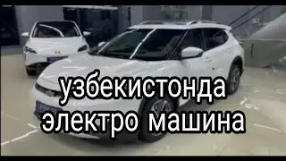 узбекистонда янги электро машина