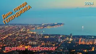 Вечерний Геленджик. День города 2024