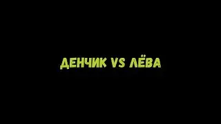 БИТВА ЛЕГЕНД / ДЕНЧИК VS ЛЁВА / АНОНС