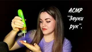 АСМР 
