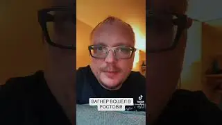 Срочно!!! Вагнер захватили Ростов! 