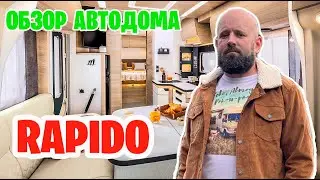 Автодом который понравился и решили вам показать. RAPIDO с королевской кроватью.