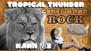 СУПЕР КЛИП | РОК | TROPICAL THUNDER | от КАНАЛА ДТВ  | 8К | 2020