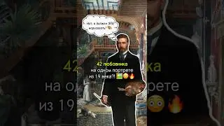 42 любовника на ОДНОЙ картине?😳Показываю! #искусство #антиквариат #живопись #картина #рекомендации