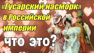 «Гусарский насморк» в Российской империи - что это?