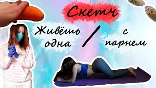 Живешь одна & с парнем /скетч😋