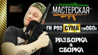Разборка - сборка FN Herstal P90 от Cyma (cm060a)