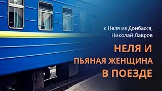 Неля и пьяная женщина в поезде | Николай Лавров