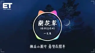 一支沫 - 蘭花草（搖滾DJ迷城）『我從山中來 帶着蘭花草，種在小園中 希望花開早。』【動態歌詞MV】