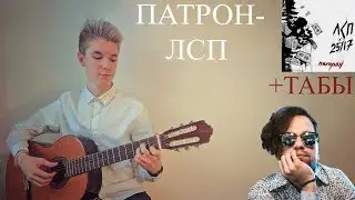Патрон-ЛСП (На гитаре) Как играть на гитаре Патрон? +Табы l Guitar fingerstyle cover l