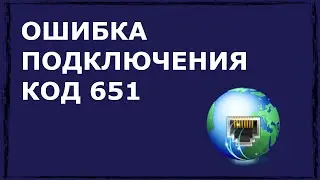 Устранение ошибки подключения с кодом 651 в Windows
