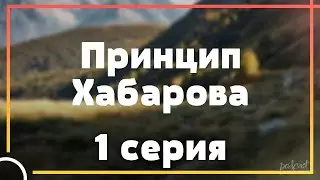 podcast: Принцип Хабарова | 1 серия - 