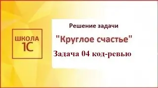 Программирование на 1С. Задание 4 из задачи «Круглое счастье». Разработка базы данных