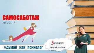 ВЫПУСК 17: КАК ПРЕКРАТИТЬ САМОСАБОТАЖ? #ДУМАЙ_КАК_ПСИХОЛОГ