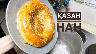 Казан нан. Тандыр нан.Үй жағыдайында тандыр нан. Узбекская лепешка