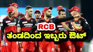 IPL 2021- RCB release 2 players | Ipl 2021 rcb vs kkr playing 11
