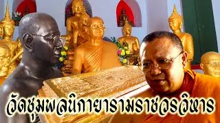 29/9/67 อัพเดทวัดชุมพลนิกายารามฯ อยุธยา