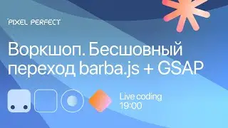 Low-code – следущий уровень в разработке сайтов. Воркшоп: Бесшовный переход barba.js + GSAP