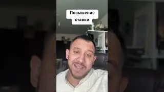 Повышение ставки