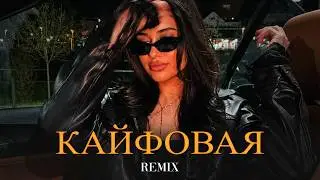 Vorskiy & GG Brodyaga - Кайфовая (Elyxo Remix)