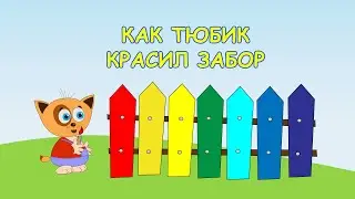 👩‍👧‍👧 Аудиосказка. 💏Новинка! 👼Как Тюбик красил забор.