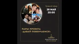 28.05.21 ПКЗ Прямой эфир с парами проекта 