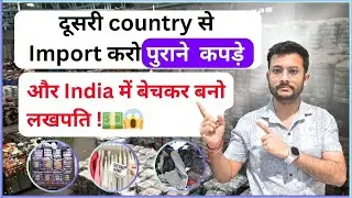 Import Used Clothes from Other Countries 🌍 | High Margin Business Opportunity | Rajnish Sir | CIES